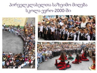 პირველკლასელთა საზეიმო მიღება
სკოლა ევრო-2000-ში
 