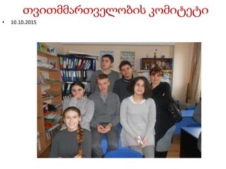 თვითმმართველობის კომიტეტი
• 10.10.2015
 