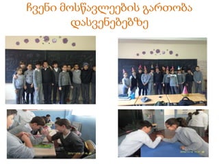 ჩვენი მოსწავლეების გართობა
დასვენებებზე
 