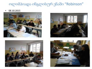 ოლიმპიადა ინგლისურ ენაში “Robinson”
• 08.10.2015
 