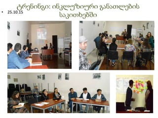 ტრენინგი: ინკლუზიური განათლების
საკითხებში• 25.10.15
 