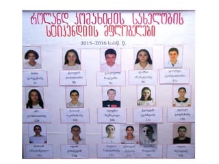 2015–2016 სასწავლო წლის პირველი სემესტრი.