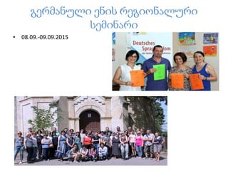 გერმანული ენის რეგიონალური
სემინარი
• 08.09.-09.09.2015
 