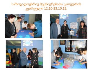 საზოგადოებრივ მეცნიერებათა კათედრის
კვირეული 12.10-23.10.15.
 
