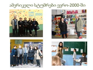 ამერიკელი სტუმრები ევრო-2000-ში
 