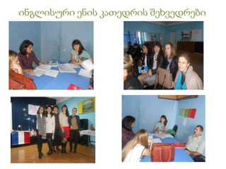 ინგლისური ენის კათედრის შ᳥ხვედრ᳥ბი
 