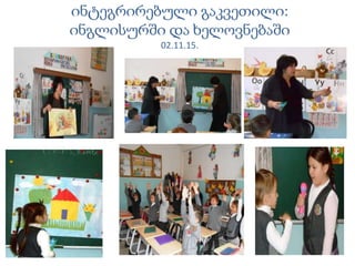 ინტეგრირებული გაკვეთილი:
ინგლისურში და ხელოვნებაში
02.11.15.
 