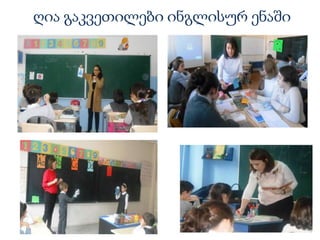 ღია გაკვეთილები ინგლისურ ენაში
 