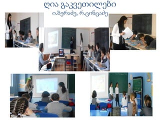 ღია გაკვეთილები
ი.ბერაძე, რ.ცინცაძე
 