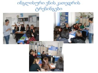 ინგლისური ენის კათედრის
ტრენინგები
 