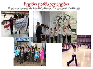 ჩვენი ვარსკლავები
5ბ კლ.ილია გოგიტიძე, ნ.ლომინეიშვილი,ანა-დეა გულბიანი-შმიდტი
 