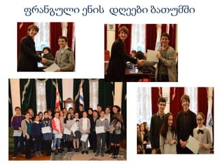 ფრანგული ენის ჸეები ბათუმში
 
