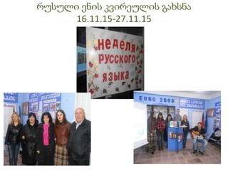 რუსული ენის კვირეულის გახსნა
16.11.15-27.11.15
 