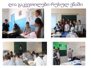 ღია გაკვეთილები რუსულ ენაში
 