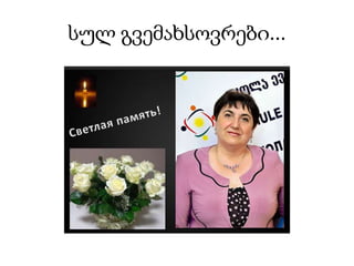 სულ გვემახსოვრები...
 