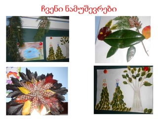 ჩვენი ნამუშევრები
 