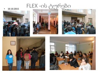 FLEX -ის ტურები• 10.10.2015
 