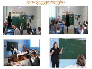 ღია გაკვეთილები
 