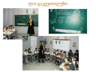 ღია გაკვეთილები
 