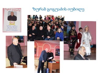 ზურაბ გოგუაძის იუბილე
 