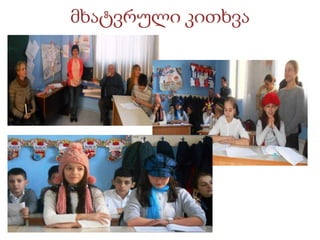 მხატვრული კითხვა
 