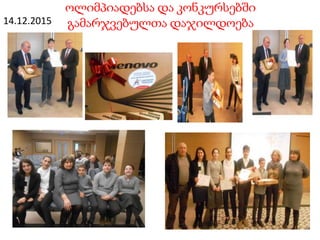 ოლიმპიადებსა და კონკურსებში
გამარჯვებულთა ჸჯილდǳბა14.12.2015
 