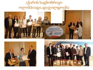 აჭარის საგნობრივი
ოლიმპიადა.დაჯილდოება
 