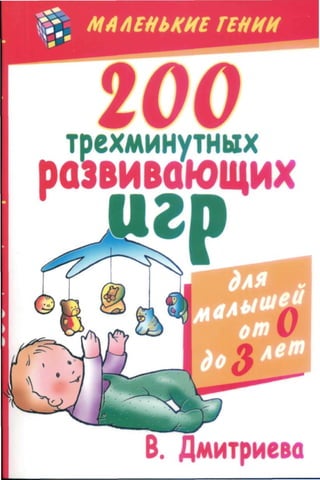 200 трехминутных развивающих игр для малышей от 0 до 3 лет. | PDF