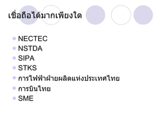 เชื่อถือได้มากเพียงใด NECTEC NSTDA SIPA STKS การไฟฟ้าฝ่ายผลิตแห่งประเทศไทย การบินไทย SME 