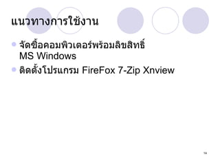 แนวทางการใช้งาน จัดซื้อคอมพิวเตอร์พร้อมลิขสิทธิ์  MS Windows ติดตั้งโปรแกรม  FireFox 7-Zip Xnview 
