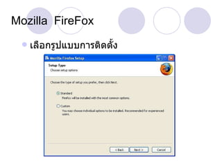 Mozilla  FireFox เลือกรูปแบบการติดตั้ง 