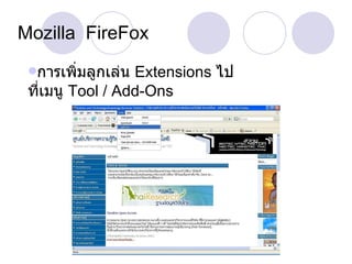 Mozilla  FireFox การเพิ่มลูกเล่น  Extensions  ไปที่เมนู  Tool / Add-Ons 
