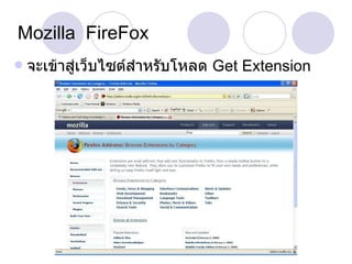 Mozilla  FireFox จะเข้าสู่เว็บไซต์สำหรับโหลด  Get Extension 