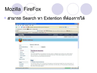Mozilla  FireFox สามารถ  Search  หา  Extention  ที่ต้องการได้ 