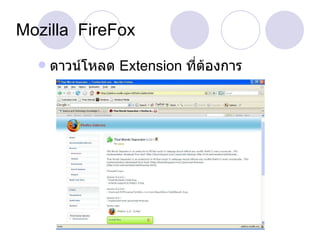 Mozilla  FireFox ดาวน์โหลด  Extension  ที่ต้องการ 