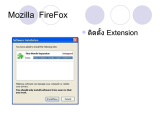 Mozilla  FireFox ติดตั้ง  Extension 