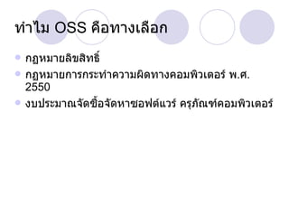 ทำไม  OSS  คือทางเลือก กฏหมายลิขสิทธิ์ กฏหมายการกระทำความผิดทางคอมพิวเตอร์ พ . ศ . 2550 งบประมาณจัดซื้อจัดหาซอฟต์แวร์ ครุภัณฑ์คอมพิวเตอร์ 