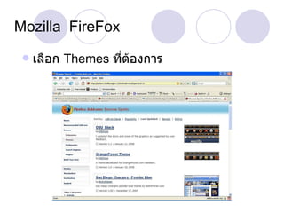Mozilla  FireFox เลือก  Themes  ที่ต้องการ 