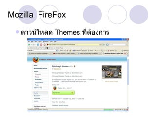 Mozilla  FireFox ดาวน์โหลด  Themes  ที่ต้องการ 