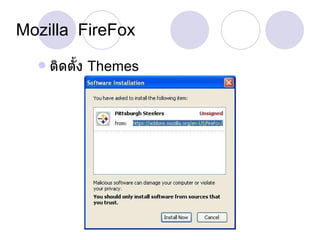Mozilla  FireFox ติดตั้ง  Themes 
