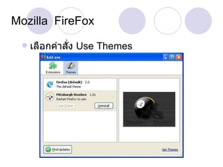 Mozilla  FireFox เลือกคำสั่ง  Use Themes 