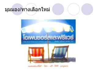 มุมมอง / ทางเลือกใหม่ 