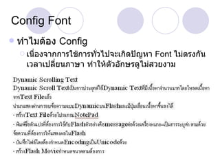 Config Font ทำไมต้อง  Config เนื่องจากการใช้การทั่วไปจะเกิดปัญหา  Font  ไม่ตรงกันเวลาเปลี่ยนภาษา ทำให้ตัวอักษรดูไม่สวยงาม 