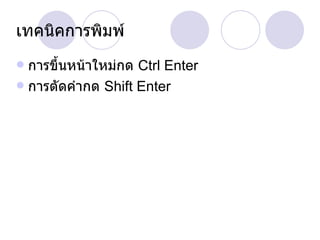 เทคนิคการพิมพ์ การขึ้นหน้าใหม่กด  Ctrl Enter  การตัดคำกด  Shift Enter  
