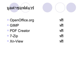 มูลค่าซอฟต์แวร์ OpenOffice.org ฟรี GIMP ฟรี PDF Creator ฟรี 7-Zip ฟรี Xn-View ฟรี 