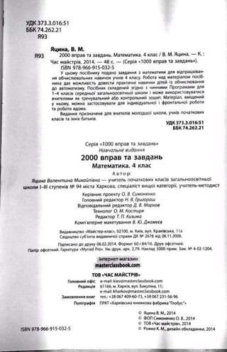 2000 вправ та завдань з математики 4 клас