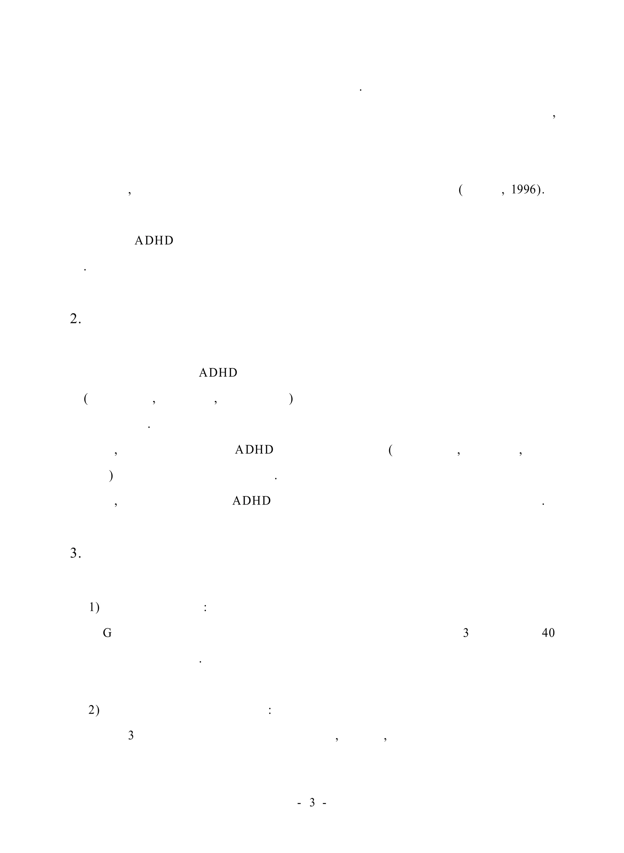 에게 음악요법을 적용하는 것은 적절하다고 했다. 
학교 내에서 심각한 문제행동을 보이는 아동들에게 적응 행동을 형성시키고, 
올바른 행동 양식의 함양은 학교 생활에서의 바람직한 변화를 가져와 교사와 급 
우들의 인식을 개선하고 의미있는 상호작용을 함으로써 그들 자신에게 자긍심을 
갖게 하고, 인간 관계의 개선과 학습 능률을 발달을 꾀할 수 있다(최영하, 1996). 
이에 본 연구자는 음악활동 중 리코더 레슨 활동이 학교 내에서 부적응 문제 
를 보이는 ADHD 아동들의 문제행동과 학교생활에 미치는 효과를 알아보고자 한 
다. 
2. 연구의 목적 
본 연구의 목적은 ADHD 아동들에게 리코더레활동을 적용시켜 그들의 문제행 
동(부주의행동, 과잉행동, 충동적행동)과 학교 생활의 변화에 미치는 효과를 알아 
보는 데 있다. 
첫째, 리코더레슨활동이 ADHD 아동의 문제행동 (부주의행동, 과잉행동, 충동 
적행동)에 미치는 효과를 알아본다. 
둘째, 리코더레슨활동이 ADHD 아동의 학교 생활에 미치는 효과를 알아본다. 
3. 용어의 정의 
1) 리코더레슨활동 : 본 연구에서의 리코더레슨활동은 초등학교에서 많이 사용 
하는 G식 소프라노 리코더를 사용하여 본 연구자가 교실에서 주 3회 방과 후 40 
분씩 지도함을 말한다. 
2) 주의력결핍 과잉행동 아동 : 본 연구에 있어서 주의력결핍 과잉행동 아동은 
초등학교 3학년 일반학급에 재학중인 신체적, 심리적, 인지적으로 장애가 없는 아 
- 3 - 
 