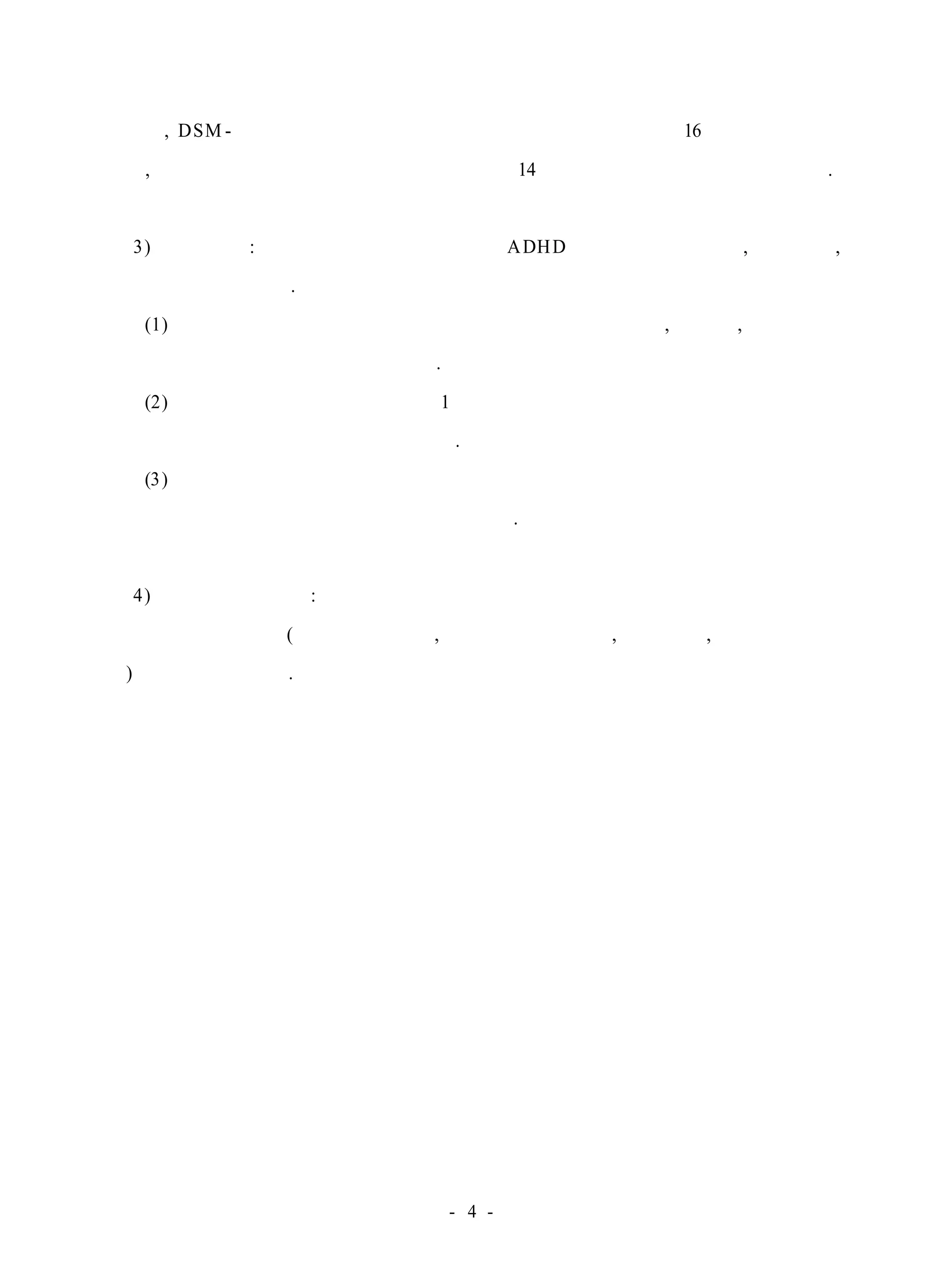 동으로, DSM- Ⅳ의 주의력결핍 과잉행동 장애 진단준거에 의거 16개 이상에 합치 
되고, 주의력결핍 과잉행동 장애 평정 척도에 14개 이상 해당하는 아동을 말한다. 
3) 문제행동 : 본 연구에서의 문제행동은 ADHD 아동의 부주의행동, 과잉행동, 
충동적행동을 말한다. 
(1)부주의 행동은 수업 중에 학용품을 갖고 놀거나 교과서, 준비물, 과제를 준 
비하고 수행하지 않는 행동을 말한다. 
(2)과잉행동은 수업 중에 의자를 1분 이상 앞뒤로 흔들거나 교사의 허락 없이 
의자에서 엉덩이를 떼는 행동을 말한다. 
(3)충동적행동은 수업 중에 시키기도 전에 성급하게 대답하거나 차례를 기다 
리지 않고 끼어 들어서 말하는 행동을 말한다. 
4) 학교 생활 변화 : 교사용 평정 척도 점수를 통한 행동의 변화와 학교 생활 
에서 나타나는 행동(수업 중의 태도, 쉬는 시간의 활동, 또래관계, 리코더레슨활 
동)의 변화를 말한다. 
- 4 - 
 
