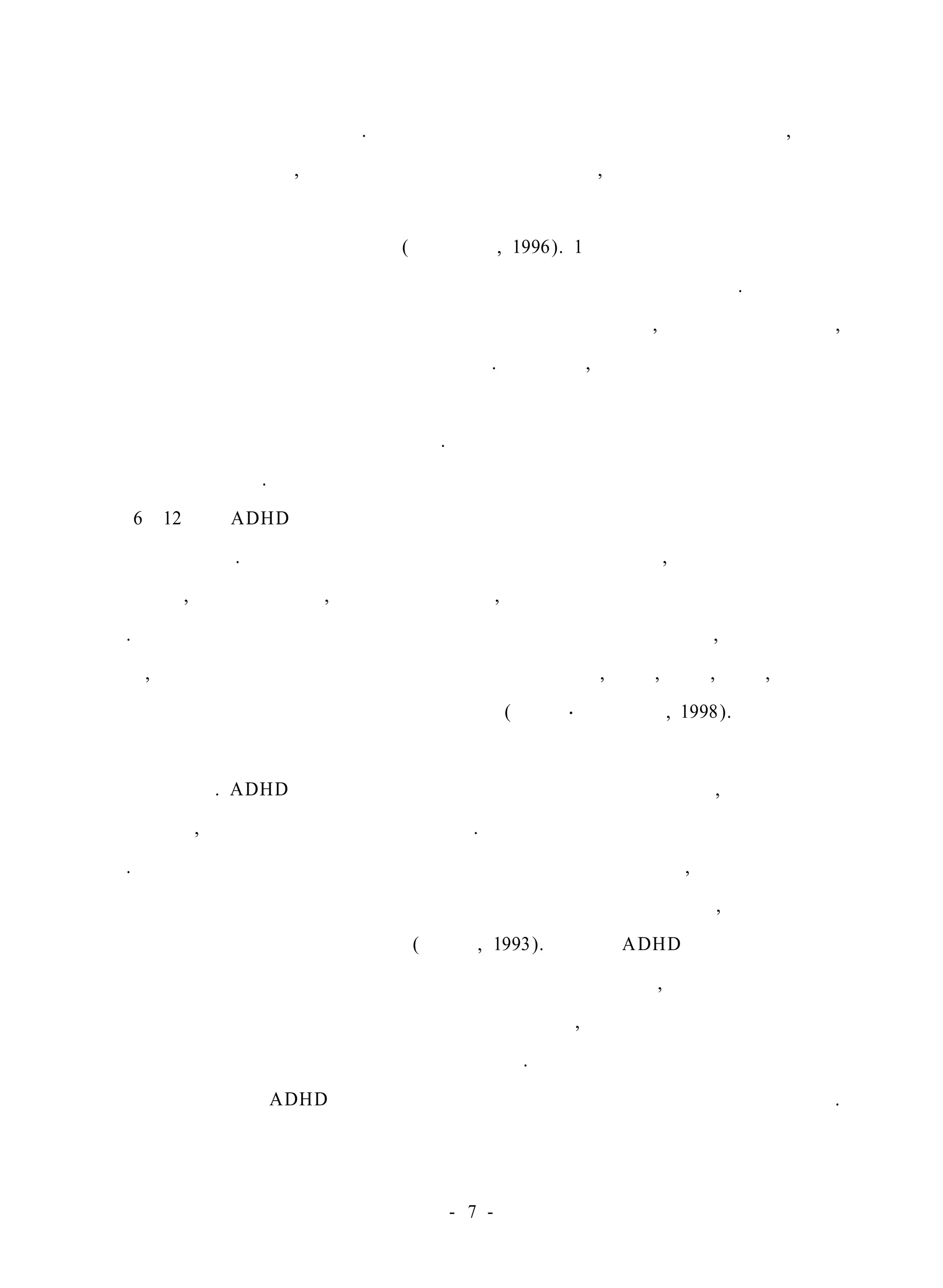 요구에 대처할 수 없게 된다. 이러한 발달기에는 구조화된 집단에서의 협동, 훈육 
적 요구에 대한 복종, 장시간 앉아 있을 수 있는 능력, 성인의 중재 없이 계속해 
서 과제에 주의집중하기 등의 활동을 수행하기 위해서는 특정한 인지적 운동기술 
을 지니고 있을 것으로 기대한다(이상복 외, 1996). 1학년 때 읽고 쓰기를 배우는 
데 필요한 이러한 기술을 지니지 못한 아동은 실패를 되풀이하게 된다. 아동이 학 
급에서 다른 아동과 같이 행동하도록 기대되어질 뿐 아니라, 정상적인 방식으로, 
정상적인 학습으로 배우도록 기대되어진다. 학업부진, 과잉행동 아동이 학교에서 
겪는 일반적인 경험은 부모와 교사 모두에게 큰불만의 원인이 되며 아동에게는 
열등감과 낮은 동기를 유발하게 한다. 그러므로 의뢰가 이 시기에 이루어지는 것 
은 당연한 일이다. 
6∼12세의 ADHD 아동들은 다음과 같은 특징들 중 몇 가지 혹은 대부분의 증 
상을 나타낸다. 그들은 과제와 관련된 부적절한 활동을 하고, 주의 집중 유지가 
곤란하며, 충동억제 곤란, 주의를 끄는 행동, 좌절에 대한 참을성 부족함을 나타낸 
다. 또한 부분적 강화 조건하에서 배우는데 대한 어려움이 있으며, 학업 성취가 
낮고, 낮은 자긍심으로 인한 우울증이 생길 수 있으며, 부모, 형제, 교사, 또래에 
대해 상호작용이 곤란한 등의 특성을 보인다(강위영·공마리아, 1998). 
학령기 아동의 또래 관계는 앞으로의 사회 생활 적응을 예상하는 데 중요한 
지표가 된다. ADHD 아동은 파괴적이고 신체적으로 남을 공격하며, 또래에게 인 
기가 없고, 사회적 위축을 보이기도 한다. 정서가 예민하고 불안정하여 싸움이 잦 
다. 다른 아동과 타협하고 규칙을 준수하는 데 어려움을 겪으며, 다른 아동의 일 
을 방해하고 일의 결과에 대해 생각하지 않고 충동적으로 행동하며, 지나치게 말 
을 많이 하고 조용히 놀지 못한다(이리라, 1993). 그래서 ADHD 아동은 일상생활 
에서뿐만 아니라 또래관계에서도 어려움을 경험하게 되는 데, 긍정적인 또래관계 
는 앞으로의 사회 생활에 적응하는 데 도움을 주고, 부정적인 또래 관계는 사회 
생활 적응에 어려움을 겪게 된다고 할 수 있다. 
초등학교 내의 ADHD 아동은 담임교사로부터 부정적인 피이드백을 받게 된다. 
- 7 - 
 
