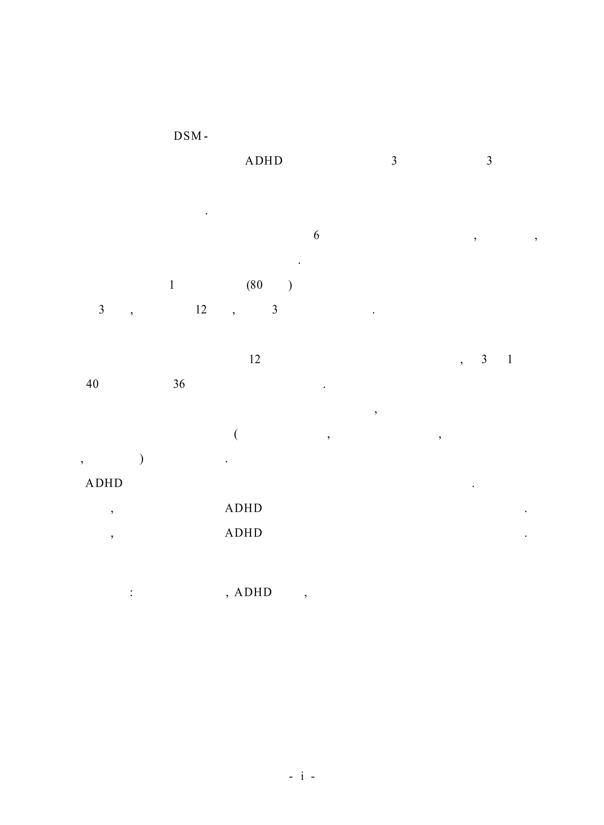 논문 개요 
본 연구에서는 DSM- Ⅳ 주의력결핍 과잉행동장애 진단 준거와 주의력결핍 과 
잉행동장애 평정 척도를 통해 ADHD 아동으로 선별된 3명의 초등학교 3학년 아 
동을 대상으로 리코더레슨활동이 주의력결핍 과잉행동장애 아동의 문제행동에 미 
치는 효과를 알아보았다. 
학교 생활 중에 나타나는 문제행동을 6일간 관찰하여 부주의행동, 과잉행동, 
충동적 행동을 표적행동으로 선정하였다. 
표적행동은 주1회 미술시간(80분간)을 이용하여 음악전담교사와 본 연구자가 
사전 3주간, 처치기간 12주간, 사후 3주간 관찰하였다. 
리코더레슨활동은 음악전담교사와 리코더 강사로 활동 중인 동료 교사의 자문 
을 구해 아동들에게 익숙한 곡 12개를 선정하여 활동안을 작성한 후, 주3회 1회기 
당 40분씩 방과후 36회 교실에서 실시하였다. 
연구결과는 문제 행동의 변화를 빈도로 나타내고, 학교생활의 변화는 교사용 
평정 점수와 실제 학교 생활(수업 중의 태도, 쉬는 시간의 활동, 리코더 레슨 활 
동, 또래관계)을 분석하였다. 
ADHD 아동들에게 리코더 레슨 활동을 적용한 결과는 다음과 같다. 
첫째, 리코더레슨활동이 ADHD 아동의 행동 변화에 긍정적인 영향을 미쳤다. 
둘째, 리코더레슨활동은 ADHD 아동의 학교 생활에 바람직한 영향을 미쳤다. 
주요어 : 리코더레슨활동, ADHD 아동, 문제행동 
- i - 
 